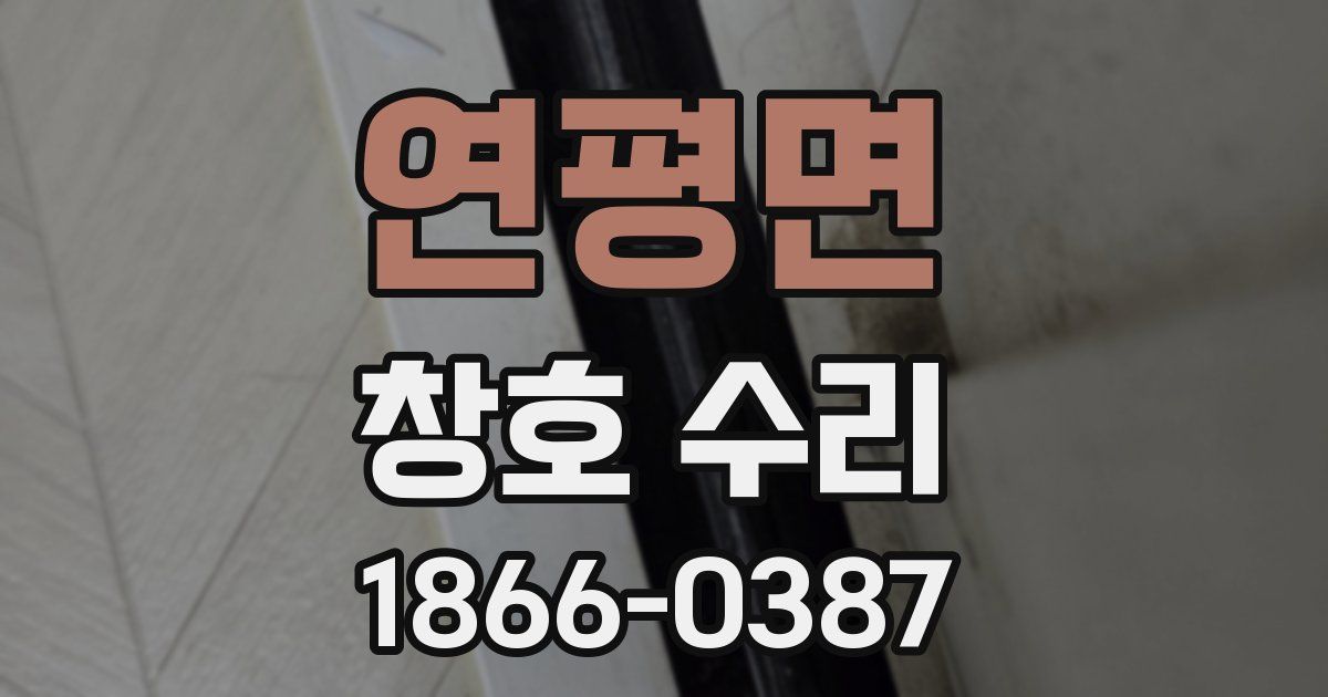연평면 창호 수리