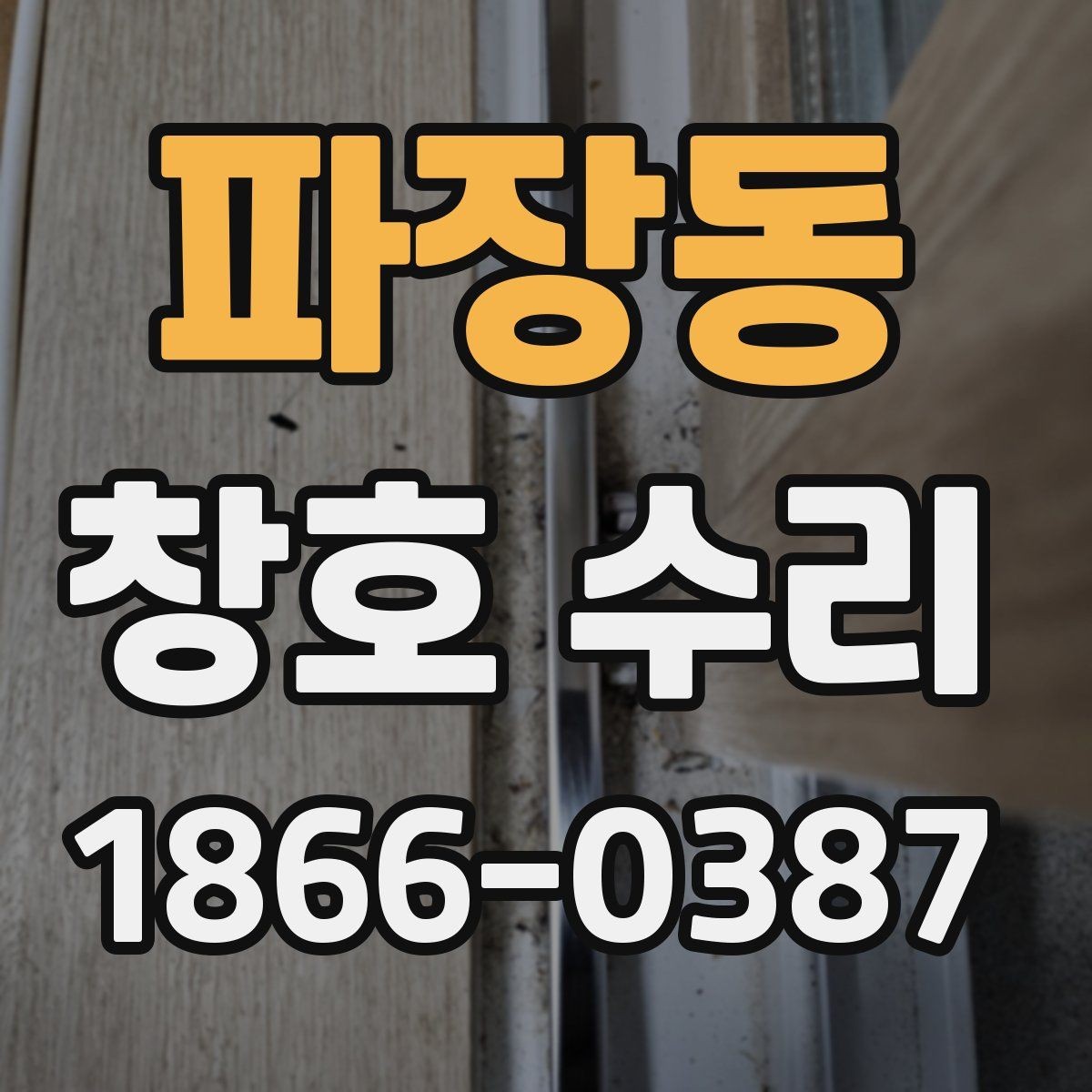 파장동 창호 수리 전후 변화가 궁금할 때 참고할 점