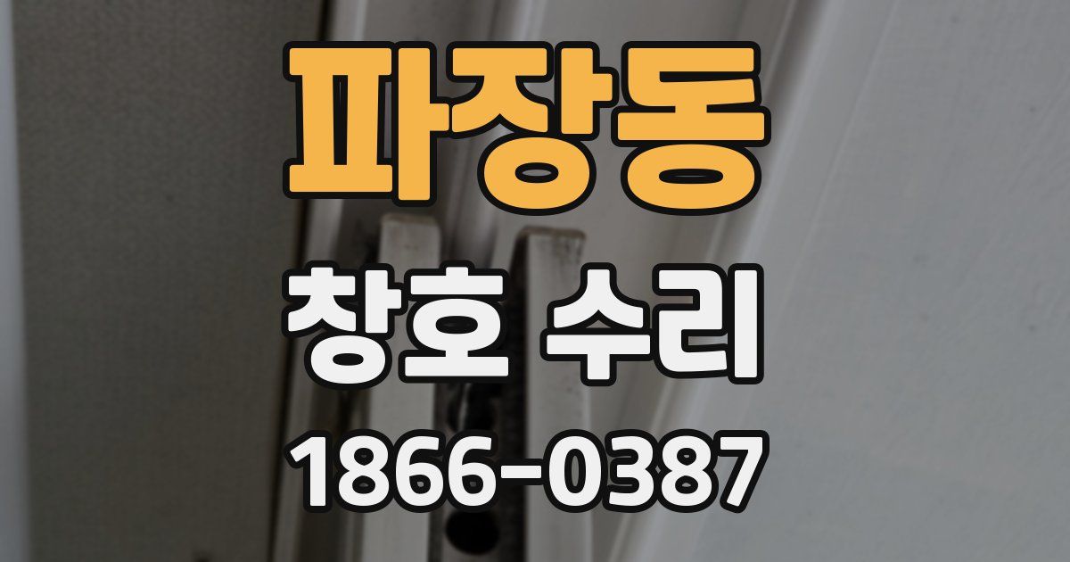 파장동 창호 수리