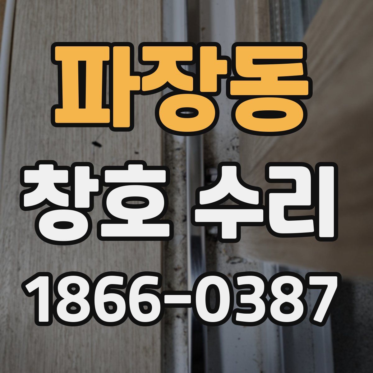 파장동 창호 수리