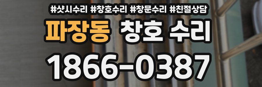 파장동 창호 수리