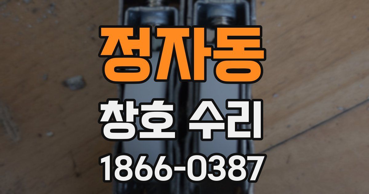정자동 창호 수리