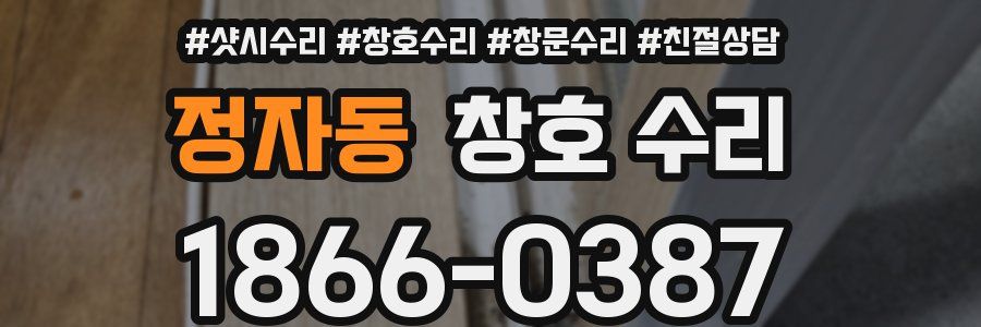 정자동 창호 수리