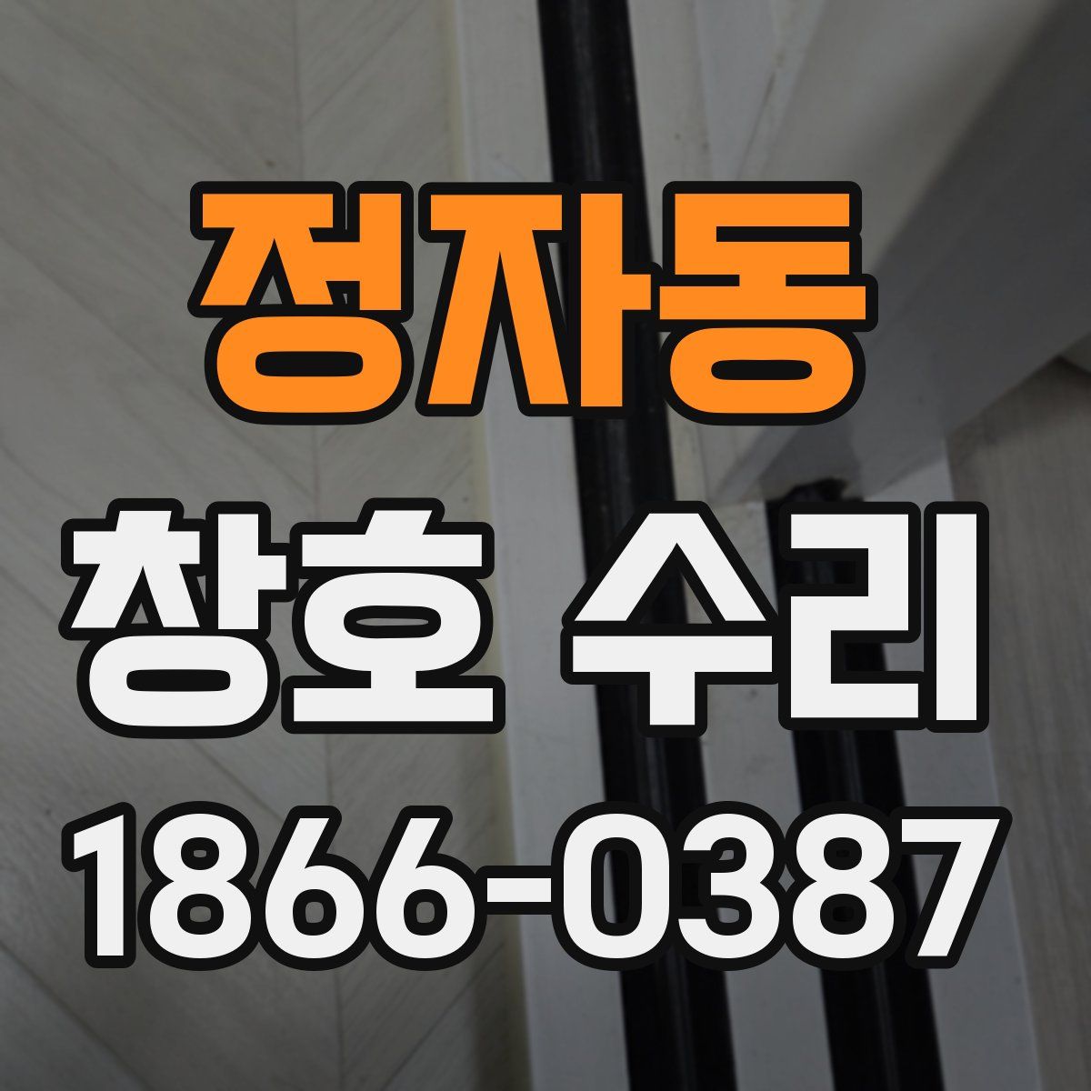 정자동 창호 수리