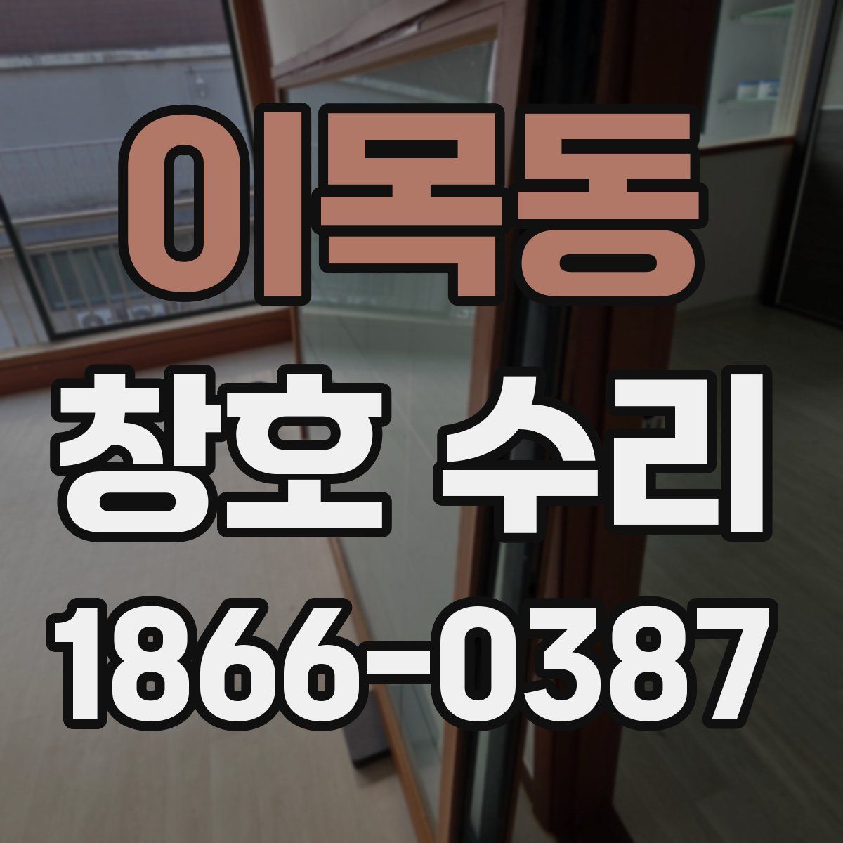 이목동 창호 수리