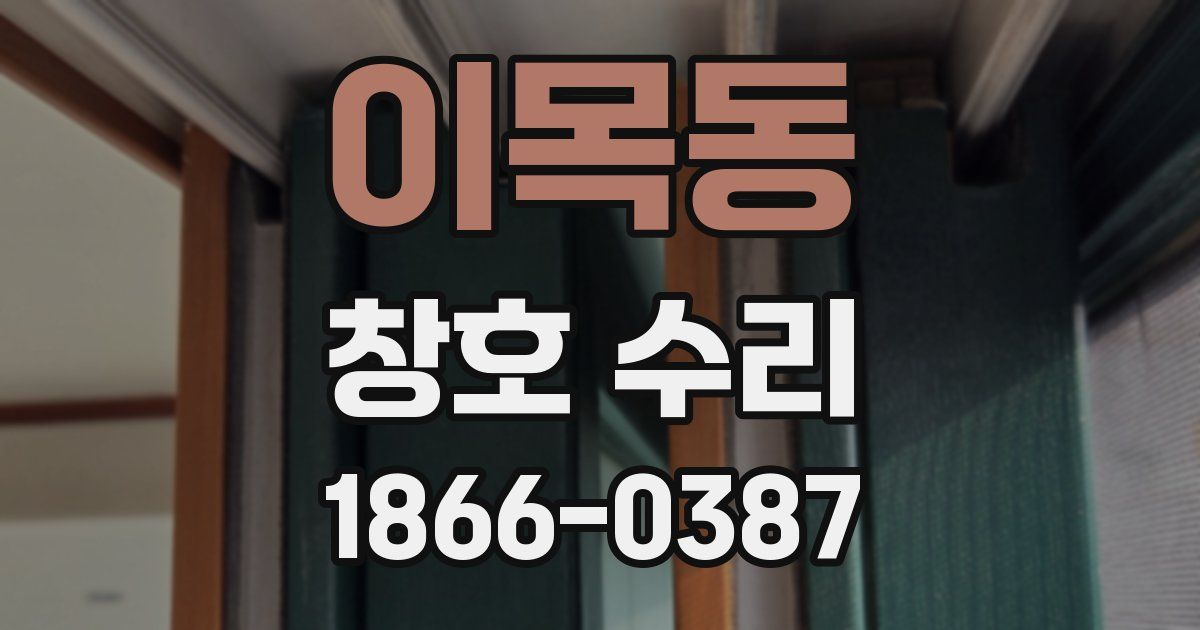 이목동 창호 수리