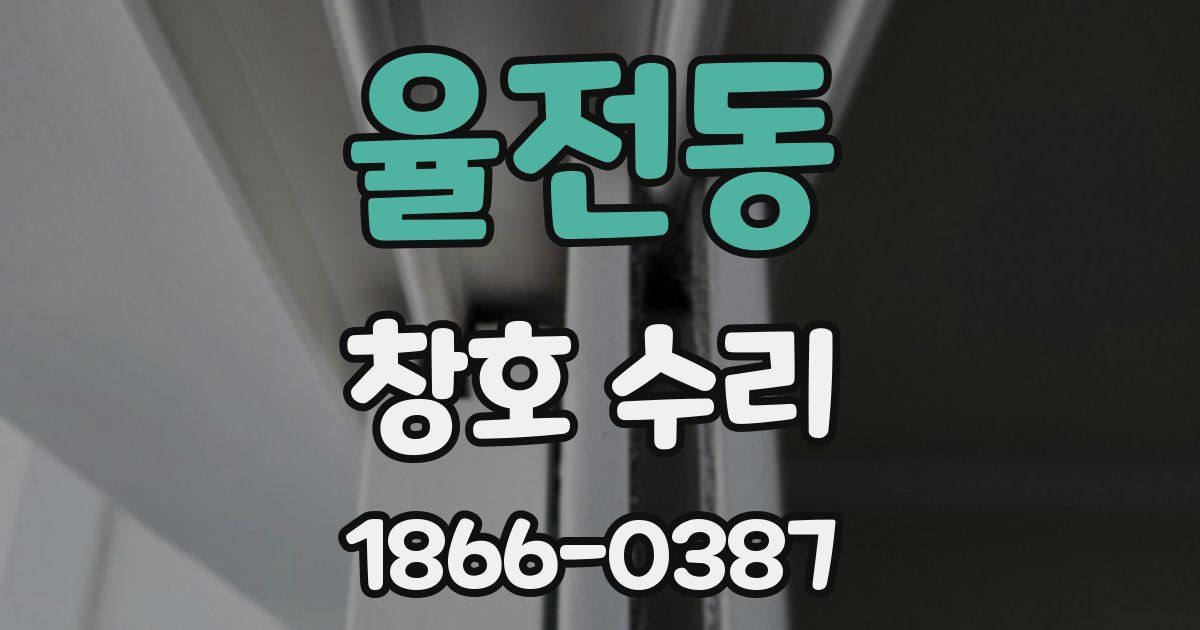 율전동 창호 수리
