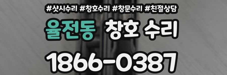 율전동 창호 수리