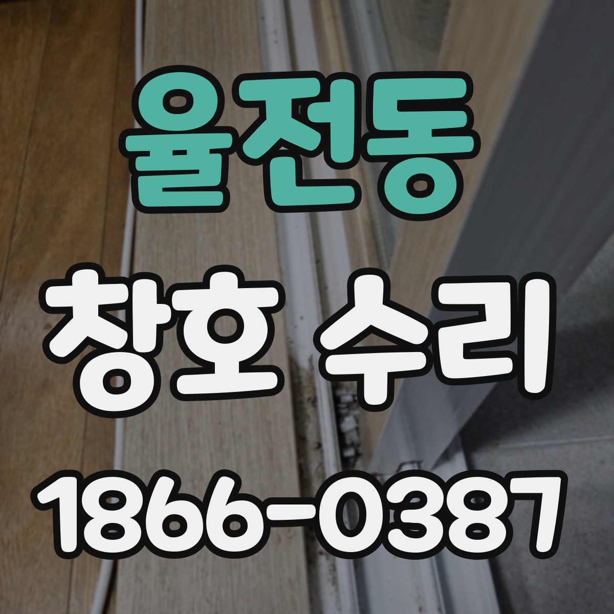율전동 창호 수리