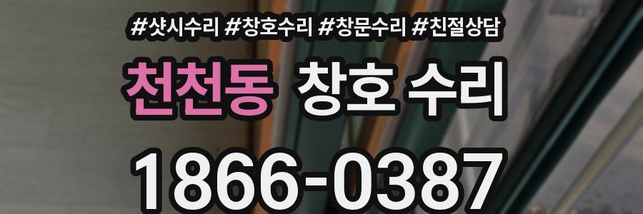 천천동 창호 수리