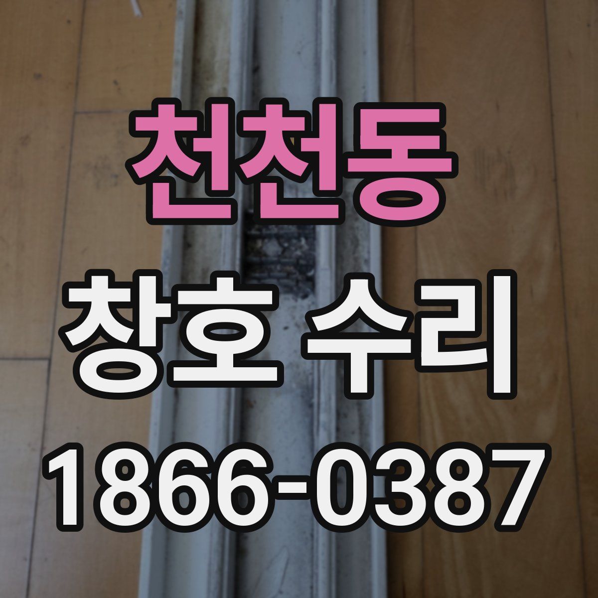 천천동 창호 수리