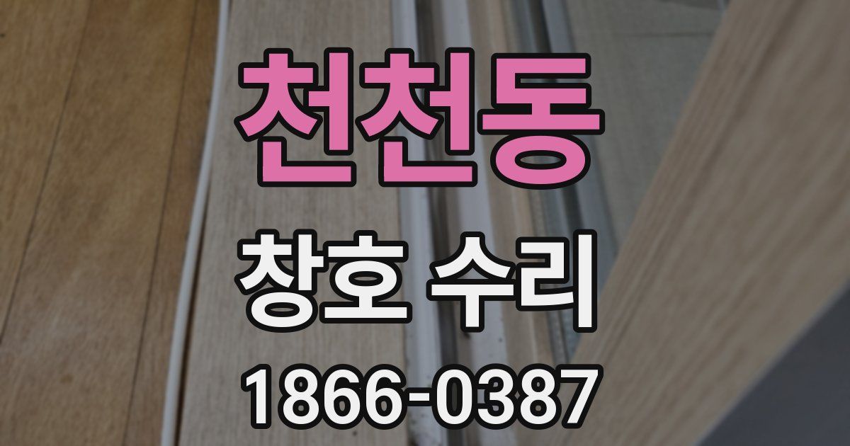 천천동 창호 수리