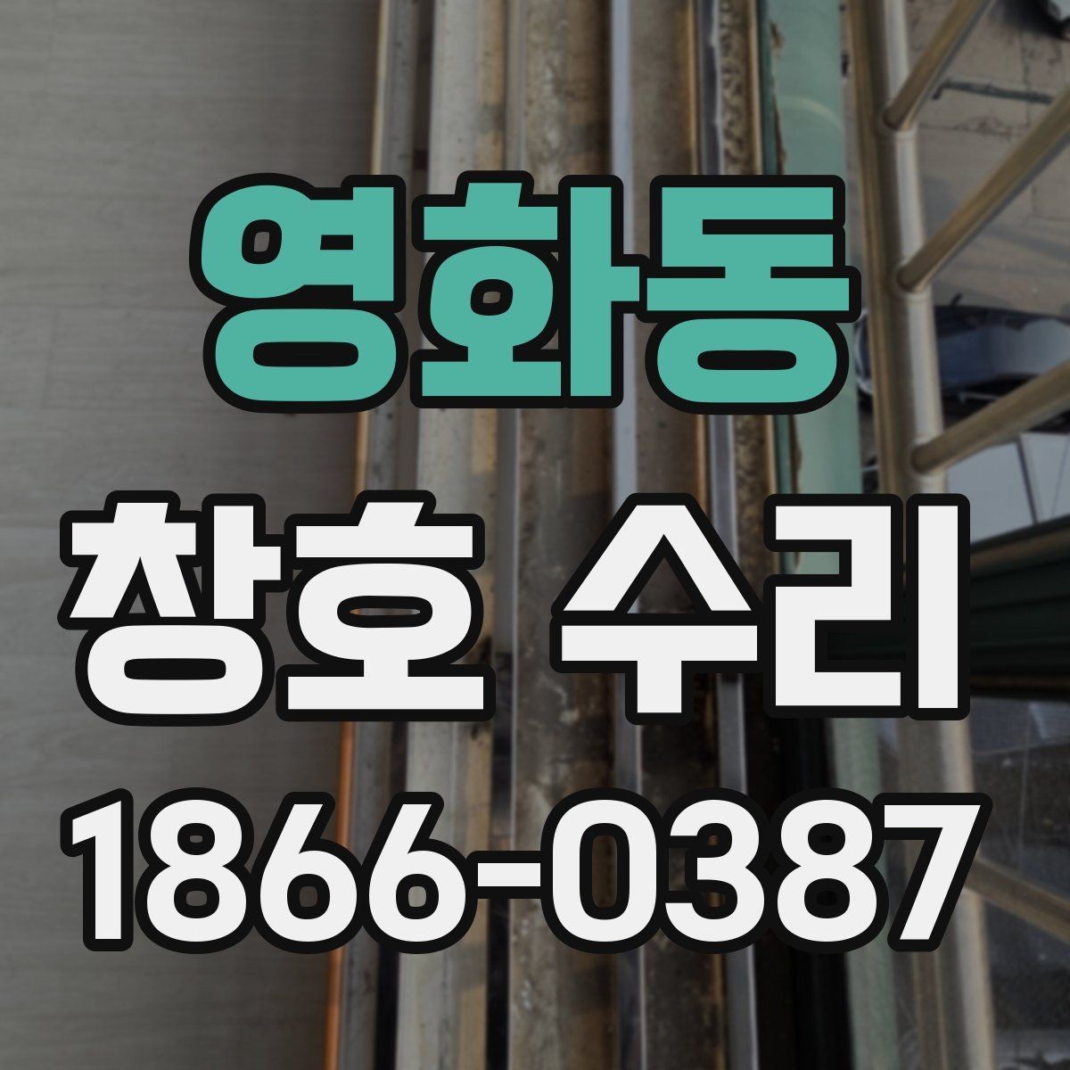 영화동 창호 수리 누수 의심될 때 확인해야 할 부분