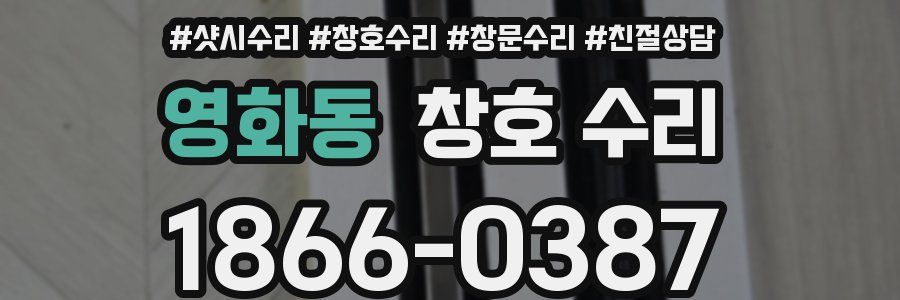 영화동 창호 수리