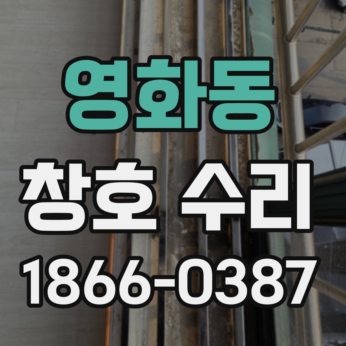 영화동 창호 수리