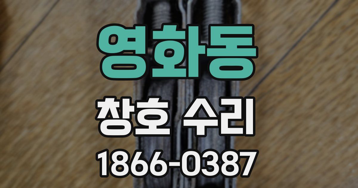 영화동 창호 수리