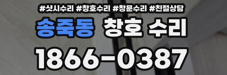 송죽동 창호 수리