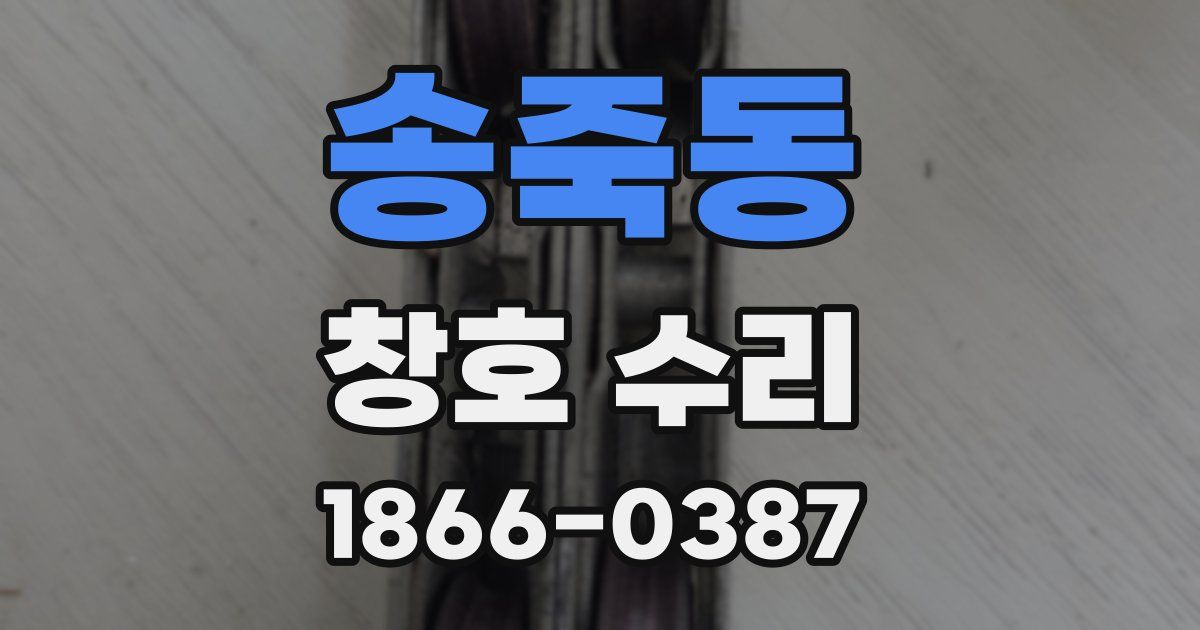 송죽동 창호 수리