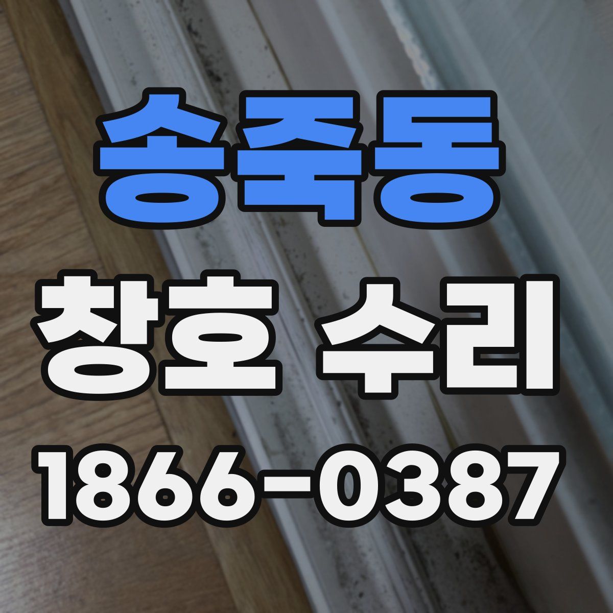 송죽동 창호 수리