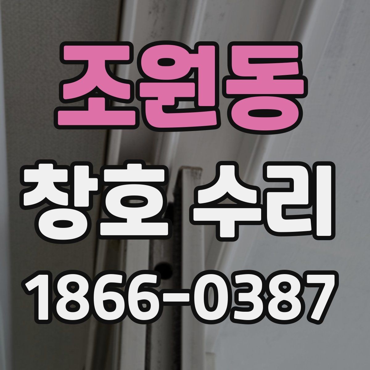 조원동 창호 수리 시기 놓치기 쉬운 신호