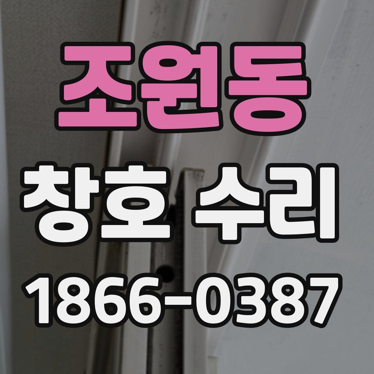 조원동 창호 수리