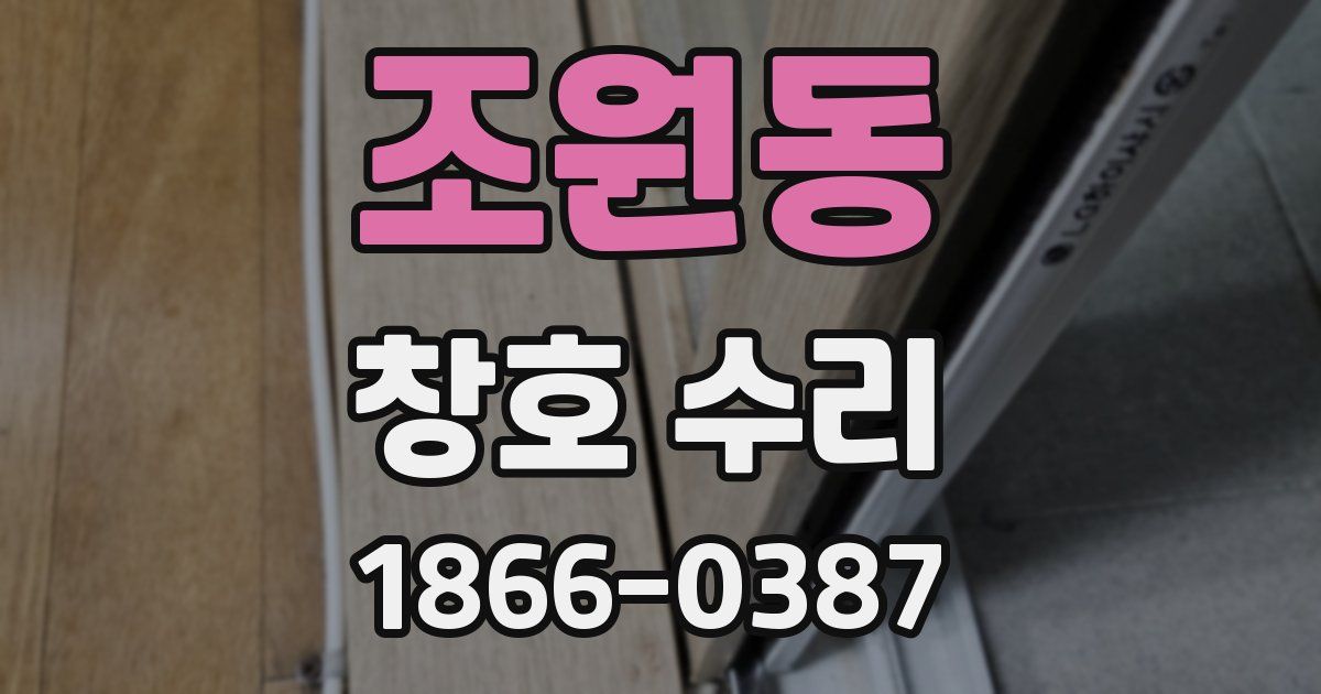 조원동 창호 수리