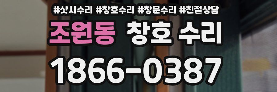 조원동 창호 수리