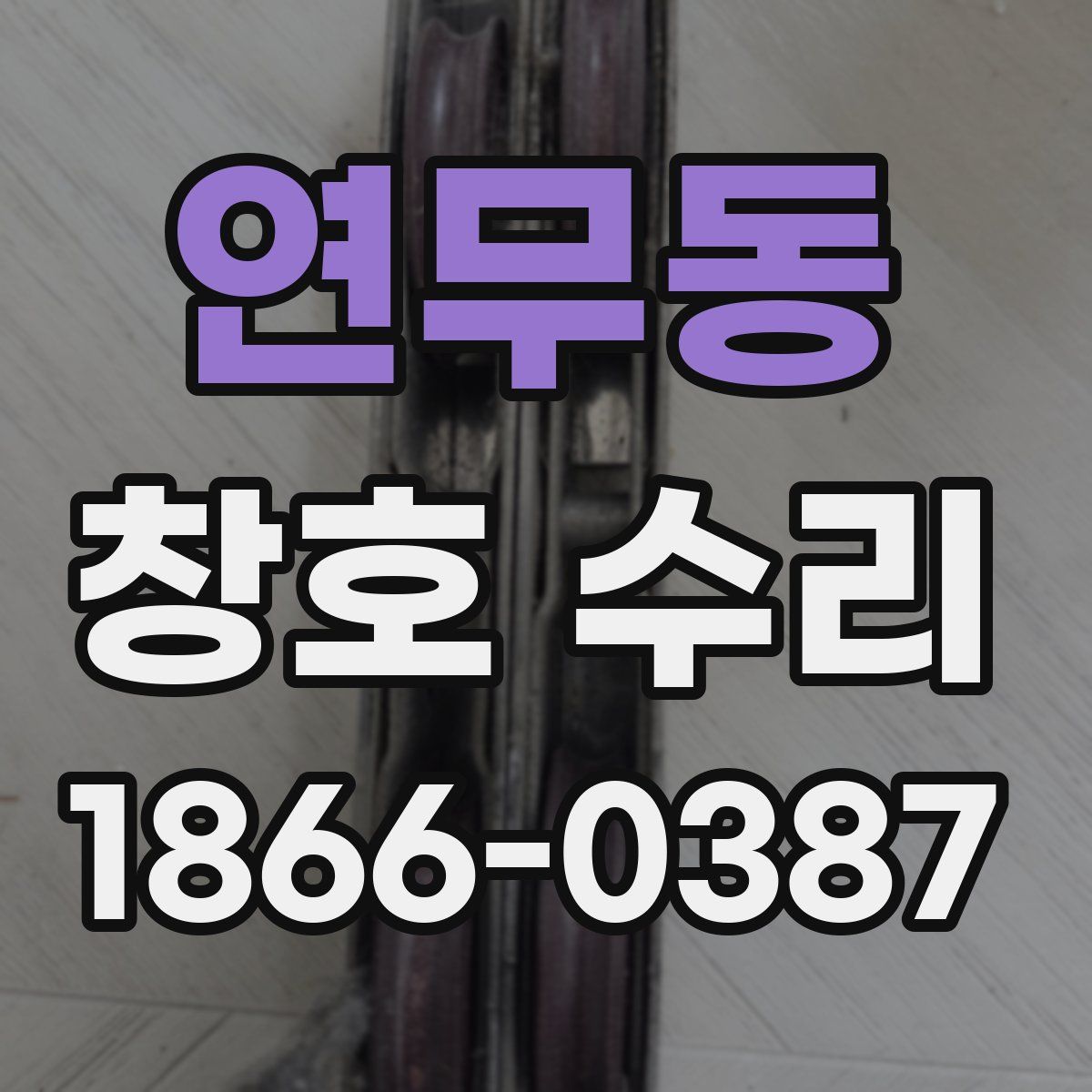 연무동 창호 수리