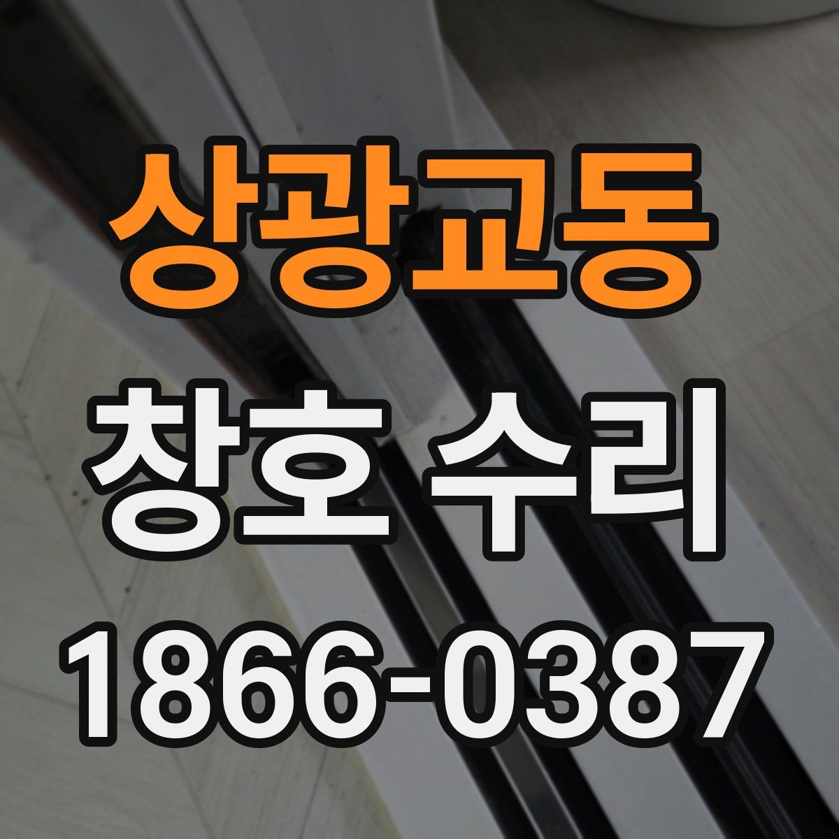 상광교동 창호 수리