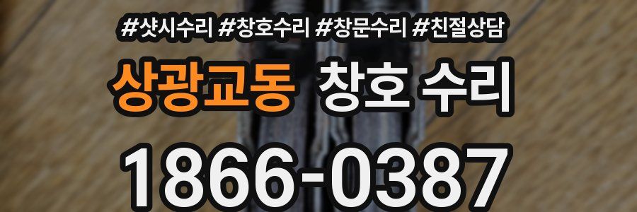 상광교동 창호 수리