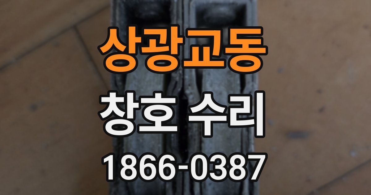 상광교동 창호 수리