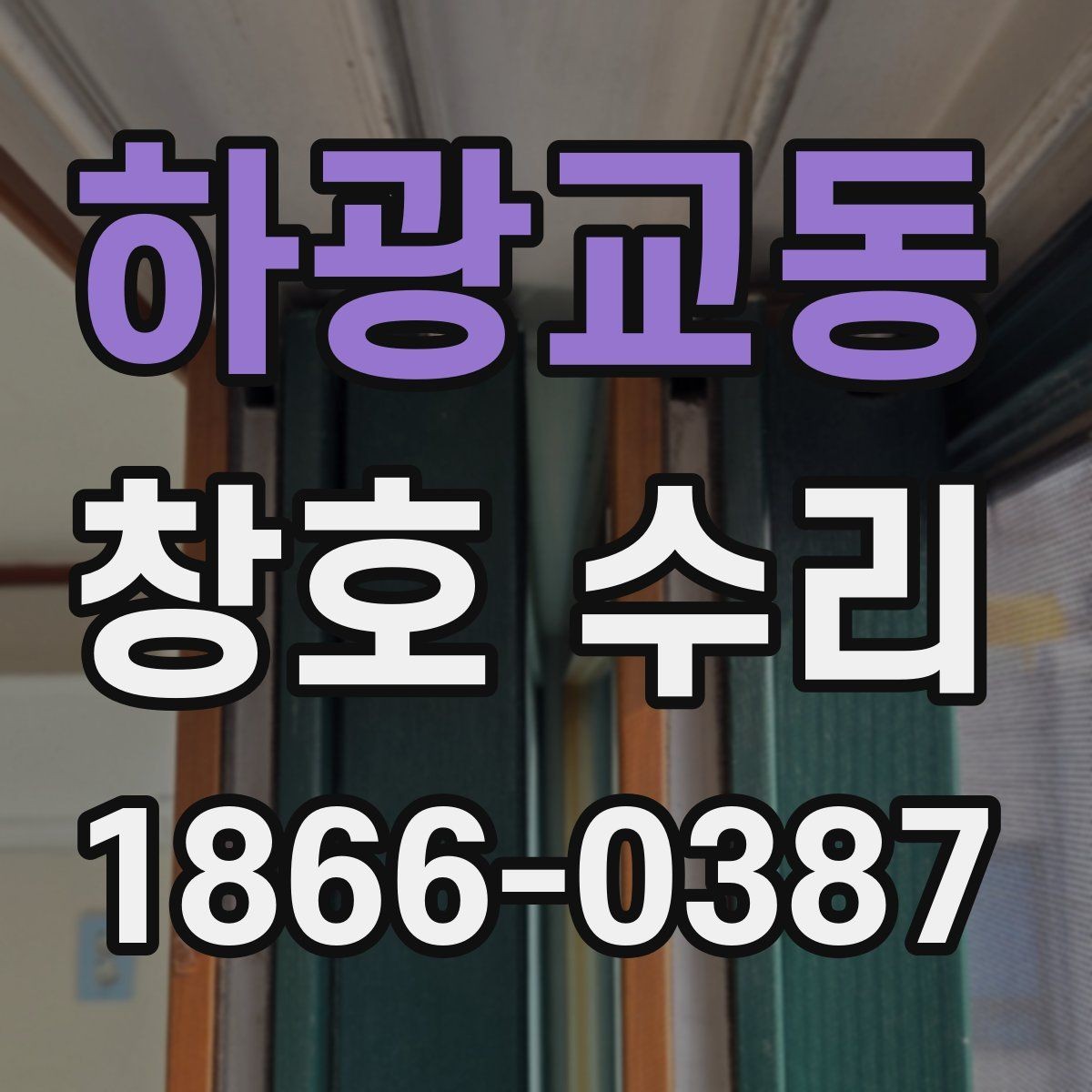 하광교동 창호 수리 접수 전 사진으로 확인할 사항