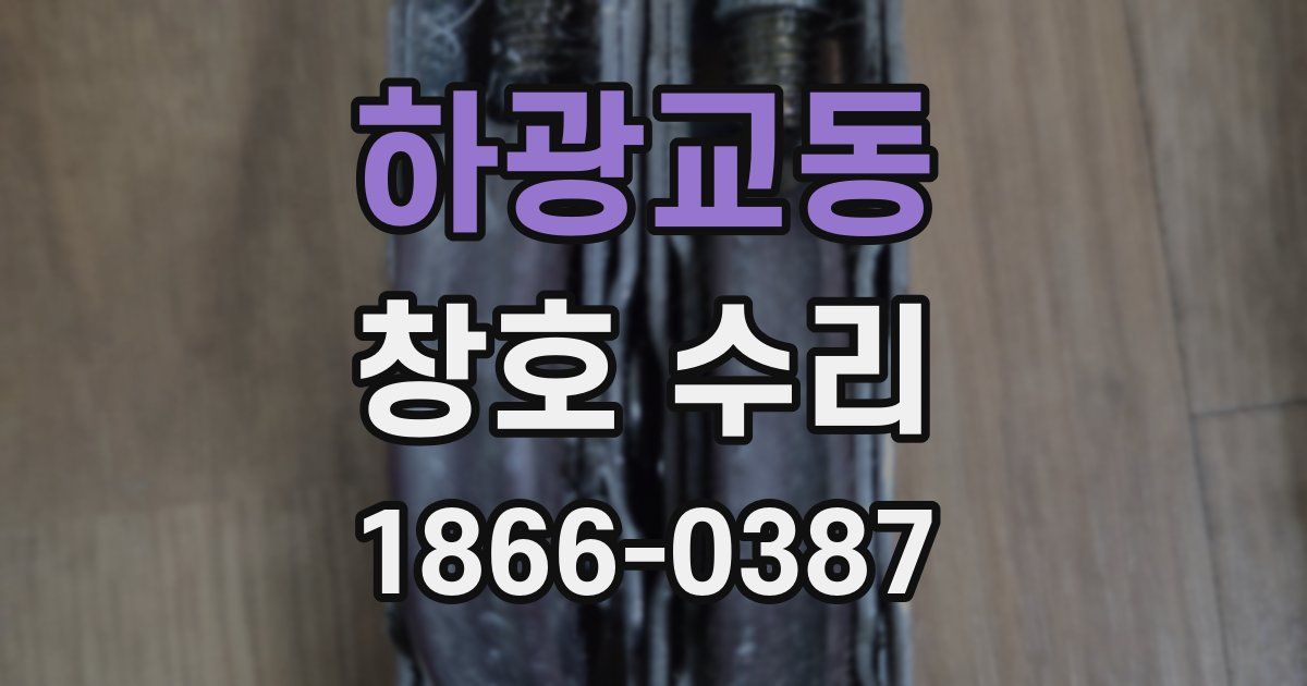 하광교동 창호 수리
