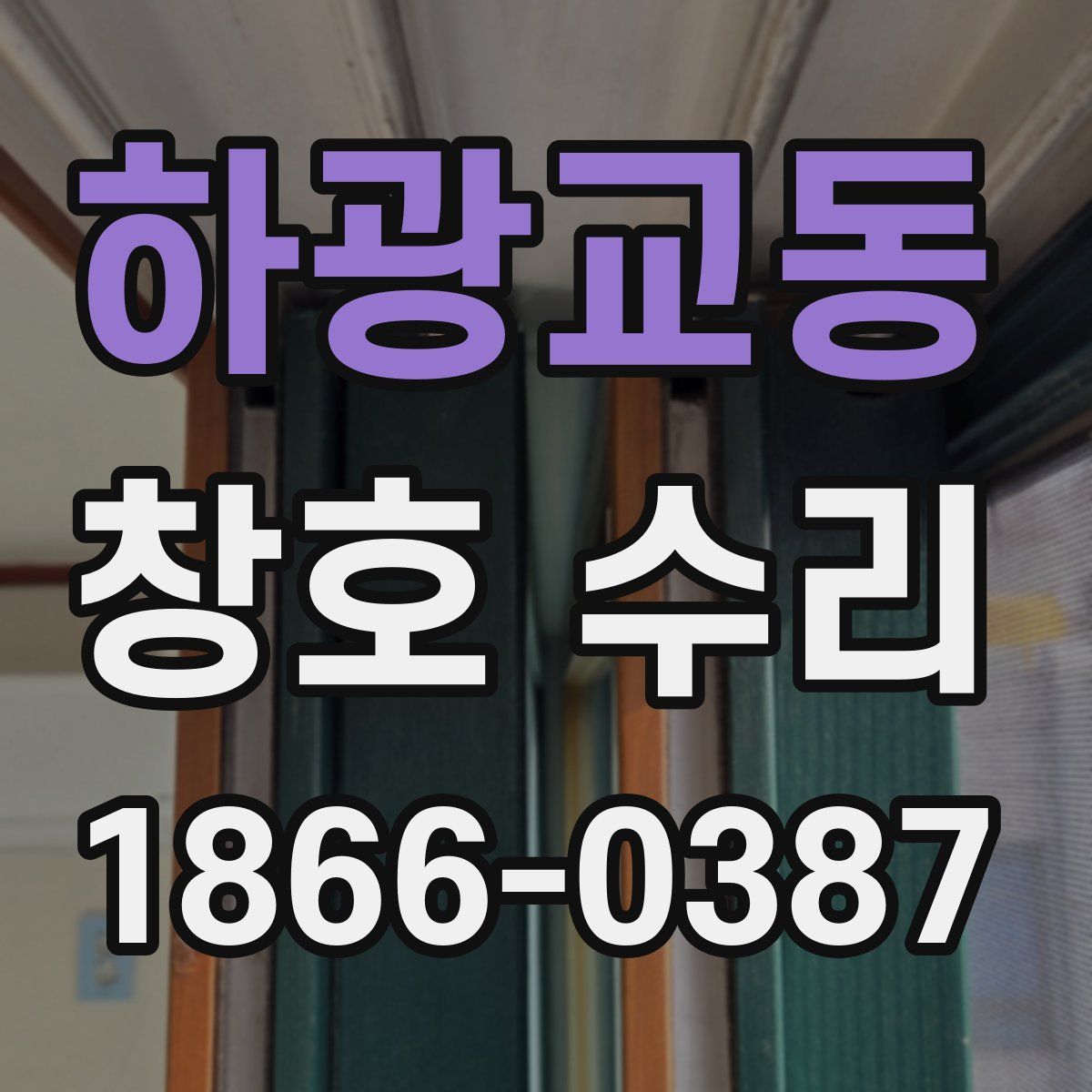 하광교동 창호 수리