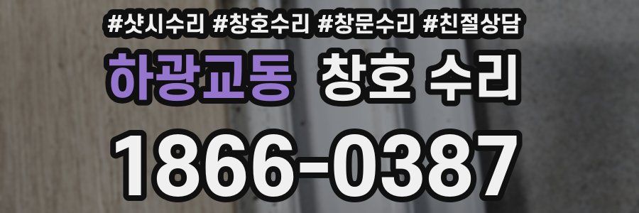 하광교동 창호 수리