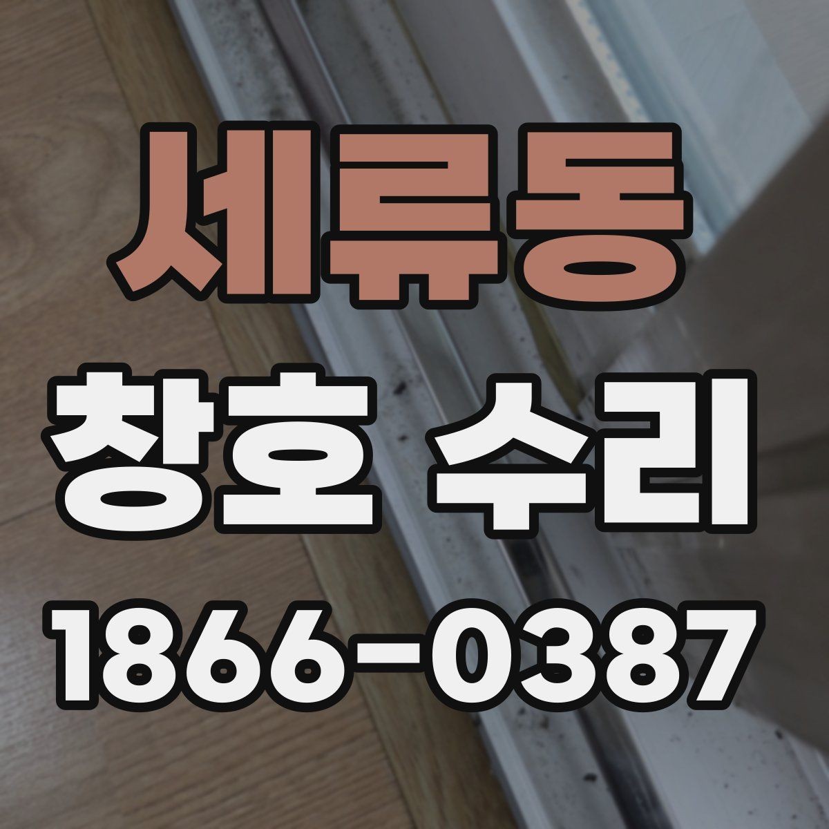 세류동 창호 수리 시 방문 점검이 중요한 이유