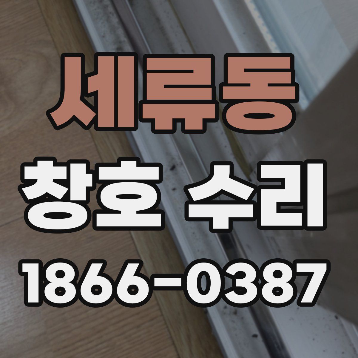 세류동 창호 수리