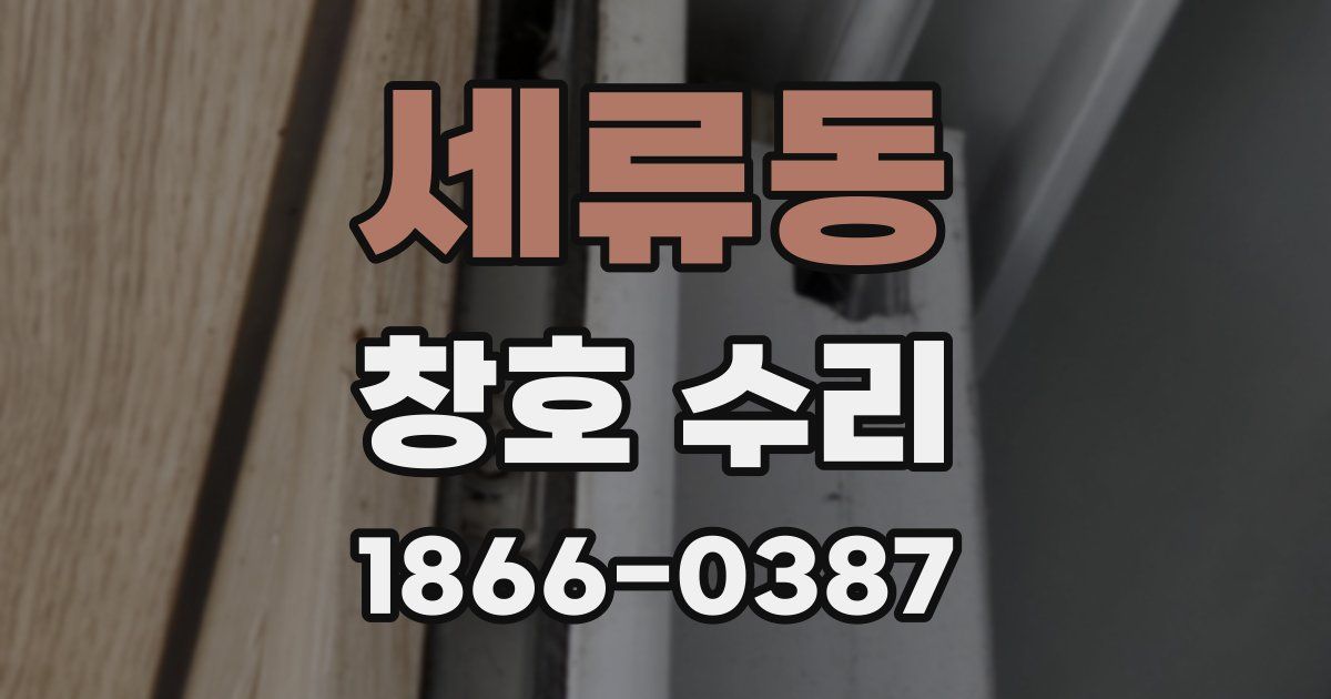 세류동 창호 수리