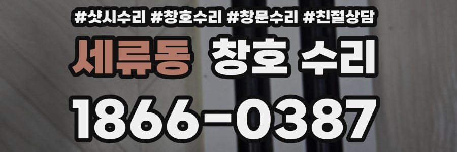 세류동 창호 수리