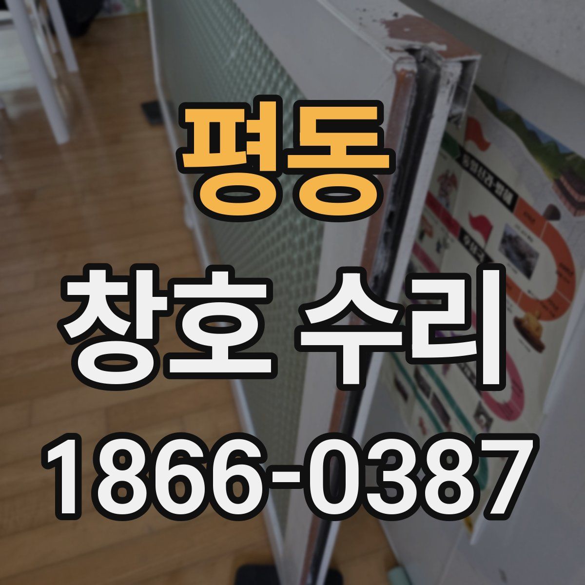 평동 창호 수리