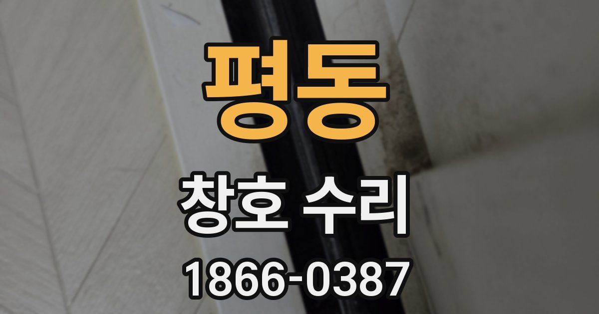 평동 창호 수리