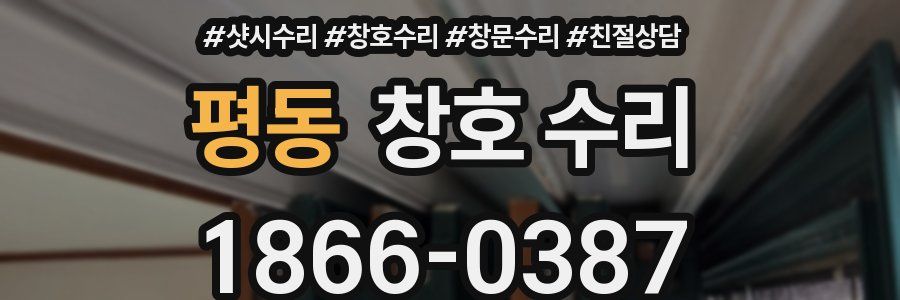 평동 창호 수리