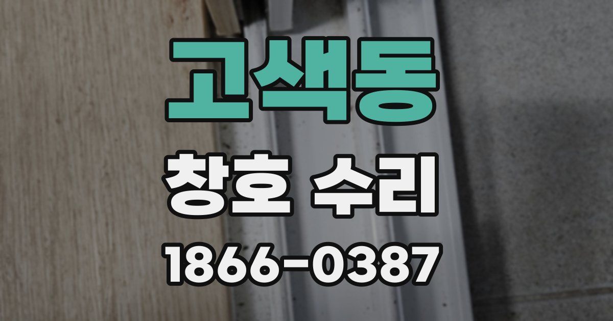 고색동 창호 수리