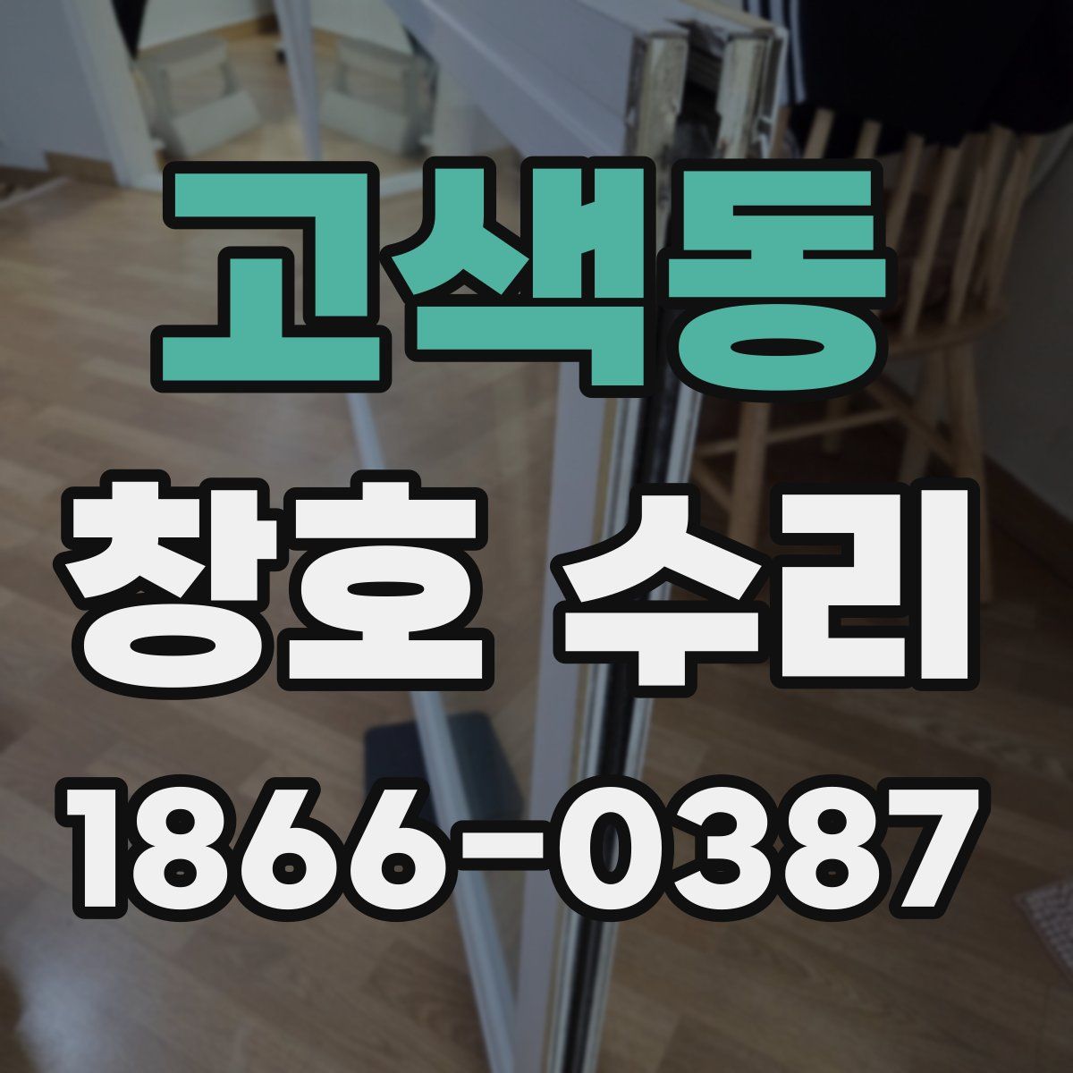 고색동 창호 수리