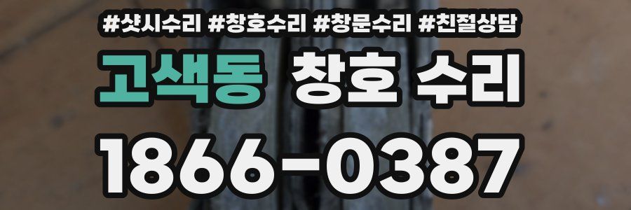 고색동 창호 수리
