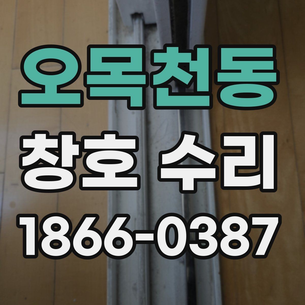 오목천동 창호 수리 유리 흔들림과 소음 점검법