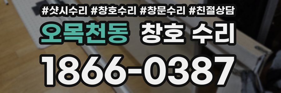 오목천동 창호 수리