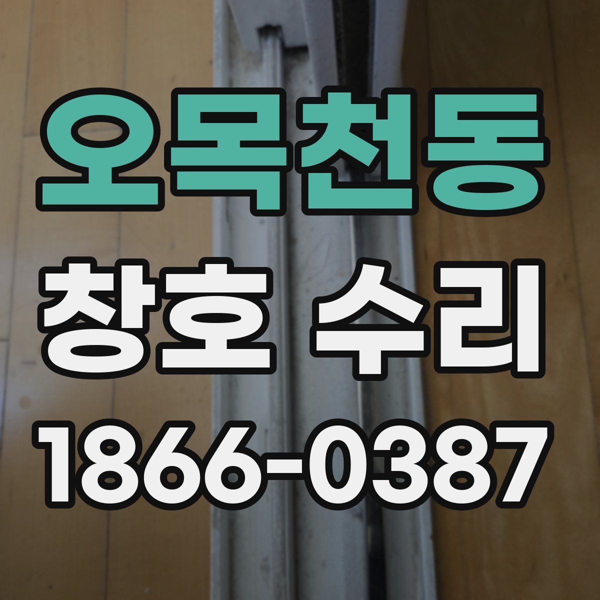 오목천동 창호 수리