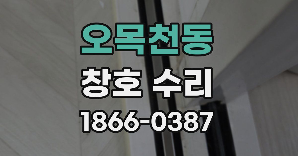 오목천동 창호 수리
