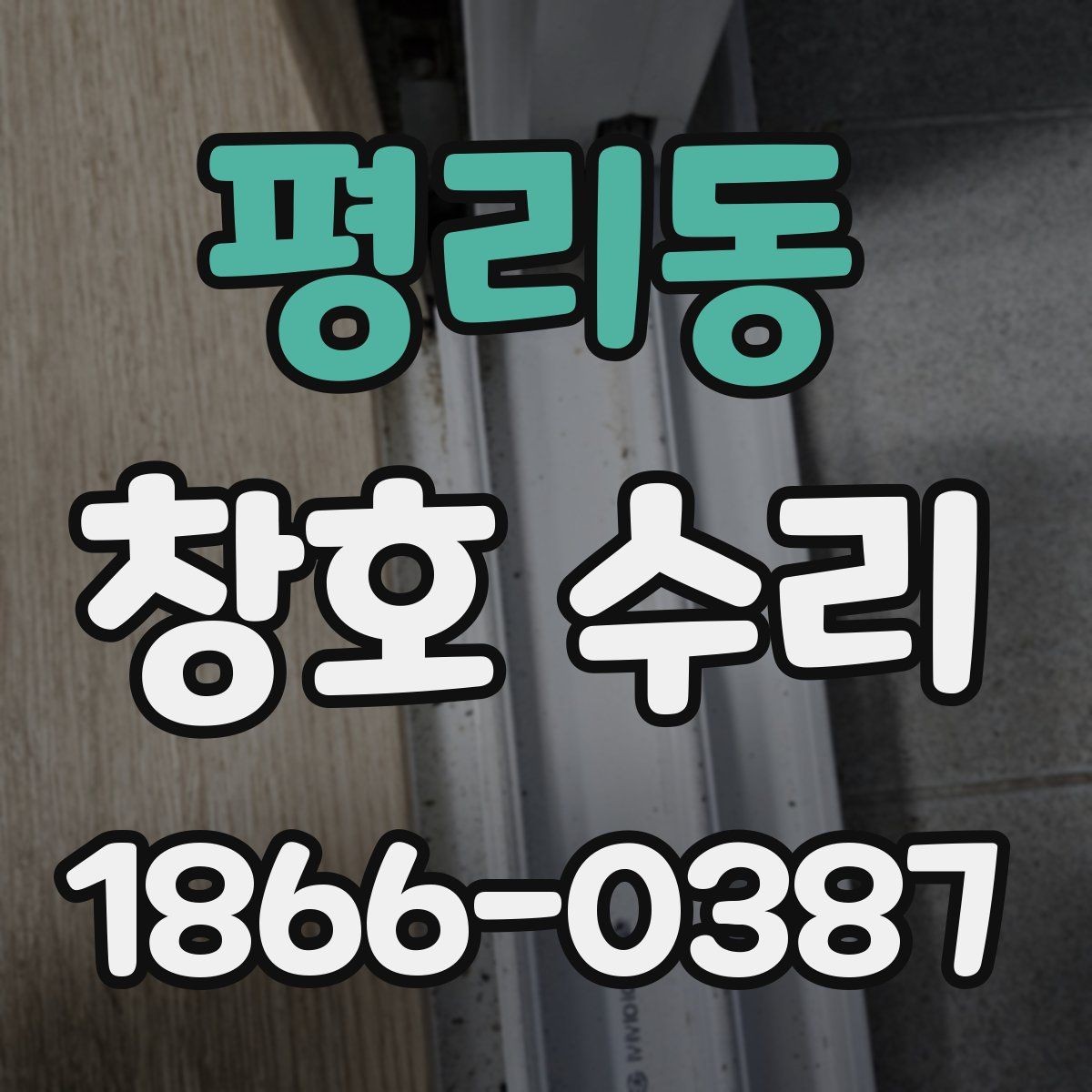 평리동 창호 수리 업체 상담 시 물어볼 질문